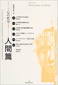 【中古】 シリーズ心の哲学 1 人間篇