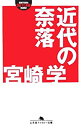 【中古】 近代の奈落 (幻冬舎アウトロー文庫)(3)
