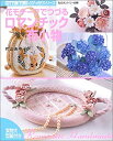  花モチーフでつづるロマンチック布小物 (コットンタイムとびっきりシリーズ)