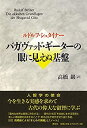 【中古】 バガヴァッド・ギーターの眼に見えぬ基盤(3)
