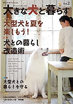 【中古】 大きな犬と暮らす Vol.2 (愛