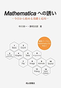  Mathematicaへの誘い-今日から始める基礎と応用-