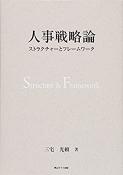 【中古】 人事戦略論 ストラクチャーとフレームワーク