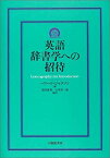 【中古】 英語辞書学への招待