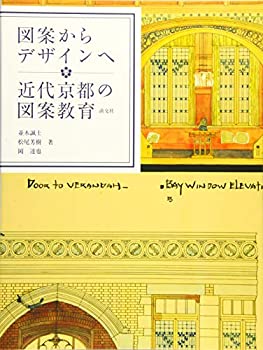 【中古】 図案からデザインへ 近代京都の図案教育