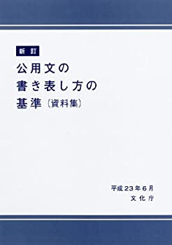 【中古】 新訂 公用文の書き表し方の基準（資料集）