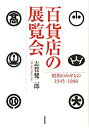 【中古】 百貨店の展覧会 (単行本)