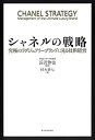 【中古】 シャネルの戦略 究極のラグジュアリーブランドに見る技術経営