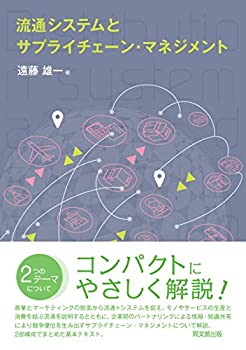 【中古】 流通システムとサプライチェーン マネジメント
