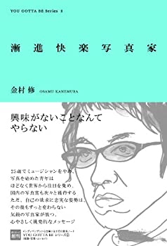 【中古】 漸進快楽写真家 (インディペンデントな仕事と生き方の発見ノート YOU GOTTA BE Series)