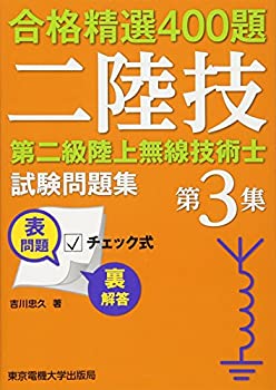 【中古】 第二級陸上無線技術士試験問題集 第3集 (合格精選400題)