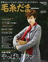 【中古】 毛糸だま 2017年 秋号 No.175 (Let 039 s knit series)