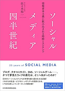 【中古】 ソーシャルメディア四半世紀 情報資本主義に飲み込まれる時間とコンテンツ