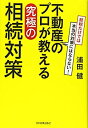 【中古】 不動産のプロが教える究極の相続対策