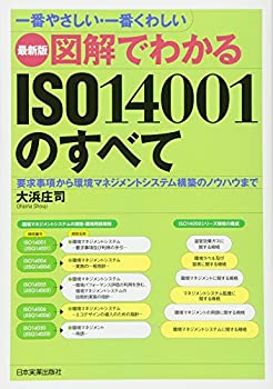 【中古】 一番やさしい・一番くわしい 最新版 図解でわかる ISO14001のすべて