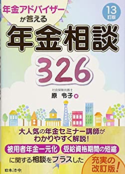 樂天商城 - 【中古】 13訂版 年金アドバイザーが答える 年金相談326