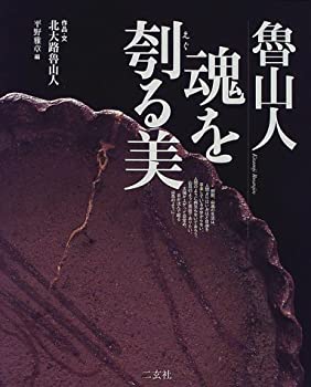 【中古】 魯山人 魂を刳る美 (ART&WORDS)