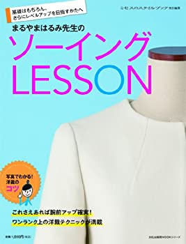  まるやまはるみ先生のソーイングLESSON (文化出版局MOOKシリーズ)