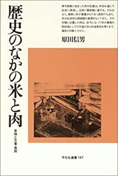 楽天AJIMURA-SHOP【中古】 歴史のなかの米と肉 食物と天皇・差別 （平凡社選書）