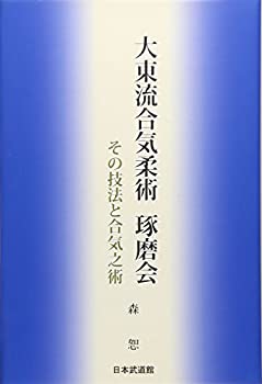 [중고] 다이토 유합기유술 琢磨会 그 기법과 합기유술