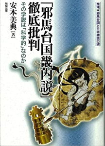 【中古】 「邪馬台国畿内説」徹底批判 その学説は「科学的」なのか 推理 邪馬台国と日本神話の謎 (推理・邪馬台国と日本神話の謎)