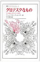 【中古】 グロテスクなもの その絵画と文学における表現 (叢書・ウニベルシタス)