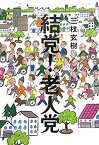 【中古】 結党!老人党