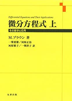 Rakuten - 【中古】 微分方程式 上 その数学と応用