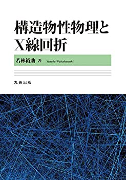 【中古】 構造物性物理とX線回折