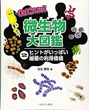 【中古】 ヒントがいっぱい?細菌の利用価値 (もっと知りたい! 微生物大図鑑)