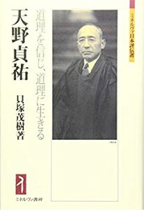 【中古】 天野貞祐 道理を信じ、道理に生きる (ミネルヴァ日本評伝選)