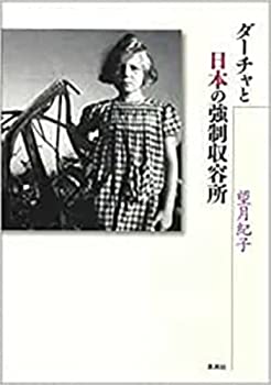  ダーチャと日本の強制収容所