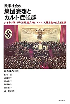 【中古】 欧米社会の集団妄想とカルト症候群 少年十字軍、千年王国、魔女狩り、KKK、人種主義の生成と連鎖