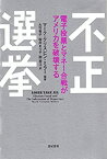 【中古】 不正選挙 電子投票とマネー合戦がアメリカを破壊する (亜紀書房翻訳ノンフィクション・シリーズ)