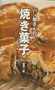 【中古】 パン屋さんの焼き菓子 (旭屋出版MOOK)