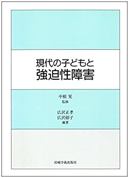 Rakuten - 【中古】 現代の子どもと強迫性障害
