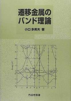 【中古】 遷移金属のバンド理論