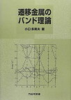 【中古】 遷移金属のバンド理論