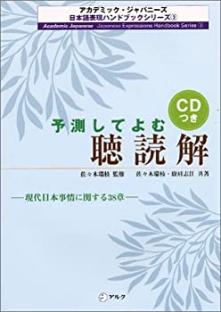 Rakuten - 【中古】 予測してよむ聴読解 (アカデミック・ジャパニーズ日本語表現ハンドブックシリーズ)
