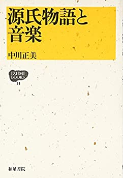【中古】 源氏物語と音楽 (IZUMI BOOKS)
