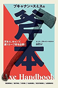 【中古】 ブキャナン=スミスの斧本 焚き火、キャンプ、薪ストーブ好き必携!