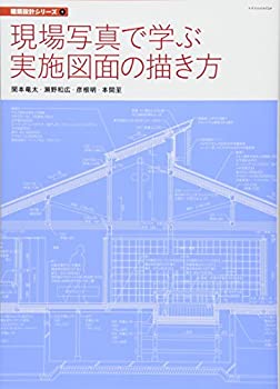 【中古】 現場写真で学ぶ実施図面の描き方 (建築設計シリーズ)