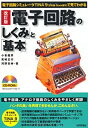 【中古】 改訂版 電子回路の「しくみ」と「基本」 (見てわかる)(3)