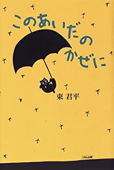 乐天商城 - 【中古】 このあいだのかぜに (くもんの児童文学)