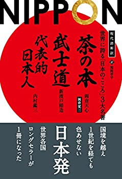 【中古】 現代語新訳 世界に誇る「日本のこころ」...の商品画像