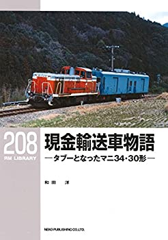 樂天商城 - 【中古】 現金輸送車物語-タブーとなったマニ34・30形- (RM LIBRARY208)