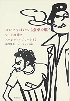  ゴロツキはいつも食卓を襲う フード理論とステレオタイプフード50