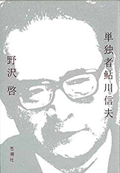 【中古】 単独者鮎川信夫