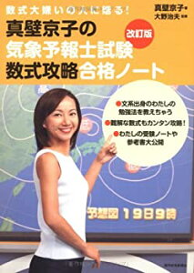 【中古】 数式大嫌いの人に贈る!真壁京子の気象予報士試験数式攻略合格ノ (QP books)