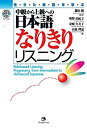 【中古】 中級から上級への日本語なりきりリスニング
